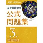 天文宇宙検定 公式問題集 3級 星空博士(2020〜2021年版)/天文宇宙検定委員会(編者)　