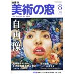 美術の窓(2020年8月号) 月刊誌/生活の友社