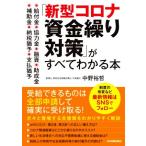 「新型コロナ資金繰り対策」がすべてわかる
