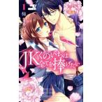 JKくのいちは全てを捧げたい(1) 花とゆめCSP/梅ちゃづけ(著者)