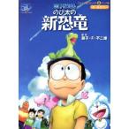 映画ドラえもん のび太の新恐竜 てんとう虫Cアニメ版/藤子・F・不二雄(原作)