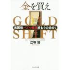 金を買え 米国株バブル経済終わりの始まり/江守哲(著者)　