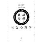 組織と職場の社会心理学/山口裕幸(著者)　