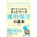 1冊ですべてわかるネットワーク運用・保守の基本/岡野新(著者)