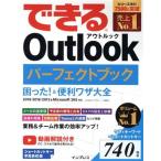 できるOutlookパーフェクトブック 困った！&便利ワザ大全 2019/2016/2013&Microsoft 365対応/三