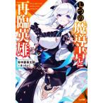 七つの魔導書と再臨英