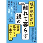 親が認知症!?離れて暮らす親の介護・見守り・お金のこと リスクや不安を小さく抑えるため早く「気づいて」早めに「