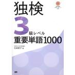 独検3級レベル重要単語1000/石崎朝子(著者)