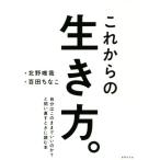 これからの生き方。 自分はこのままでいいのか？と問い直すときに読む本/北野唯我(著者),百田ちなこ(イ