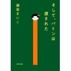 そして、バトンは渡された 文春文庫/瀬尾まいこ(著者)