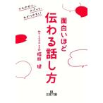 面白いほど伝わる話し方 さわやかに、スパッと、わかりやすく！ 王様文庫/福田健(著者)
