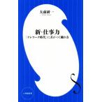 新・仕事力 「テレワーク時代」に差がつく働き方 小学館新書/大前研一(著者)