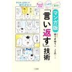 マンガ版 ちょっとだけ・こっそり・素早く「言い返す」技術/ゆうきゆう(著者),Jam(漫画)