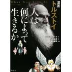 漫画 トルストイ 人は何によって生きるのか/レフ・ニコラエヴィチ・トルストイ(著者),石川森彦