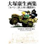 大塚康生画集 「ルパン三世」と車と機関車と/大塚康生(著者)