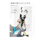 砂漠が街に入りこんだ日/グカ・ハン(著者),原正人(訳者)