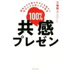 100%共感プレゼン 興味ゼロの聞き手の心を動かし味方にする話し方の極意/三輪開人(著者)　