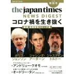the japan times NEWS DIGEST(特別号) Special Issue コロナ禍を生き抜く 厳選危機管理スピーチ集/ジャパンタイムズ