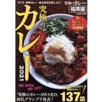 максимальный карри Fukuoka версия (2021) [ максимальный карри AWARD] первое поколение Grand Prix departure таблица!..MOOK Kansai /.