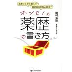 ホンモノの薬歴の書き方 薬歴ってどう書くの？薬剤師のお悩み解決！/岡村祐聡(著者)