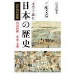 文学で読む日本の歴史 近代的世界篇 田沼政権-革命・文明/五味文彦(著者)　