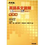 英語長文読解 読み方から解法まで 発展編 河合塾SERIES/町田健(著者),天倉一博(著　