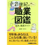 21 век. новый род занятий иллюстрированная книга будущее. род занятий гид / Takei один .( автор )