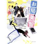 お局美智 経理女子の特命調査 文春文庫/