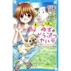 小説 ゆずのどうぶつカルテ(6) こちらわんニャンどうぶつ病院 講談社青い鳥文庫/辻みゆき(著者