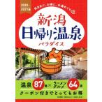  Niigata день .. горячие источники pala кости (2020-21 год версия ) горячие источники 87 горячая вода × ramen гурман 64 магазин / Niigata день .. промышленная компания 