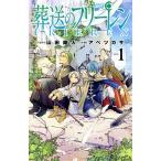 葬送のフリーレン(VOL.1) サンデーC/アベツカサ(著者),山田鐘人(原作)