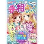 ハッピー！手相占い大じてん/ゆきまる(監修)
