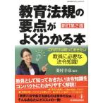 教育法規の要点がよくわかる本 新訂第2版 教職研修総合特集/菱村幸彦(編者)　