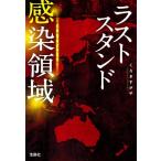 ショッピング宝島 感染領域 ラストスタンド 宝島社文庫/くろきすがや(著者)　