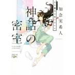 天久鷹央の事件カルテ 神話の密室 新潮文庫nex/知念実希人(著者)