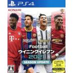 eFootball ウイニングイレブン 2021 SEASON UPDATE/PS4