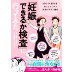 「妊娠できるか検査」に行ってみた コミックエッセイ 20代でも要注意！知っておくべき妊娠・不妊・避妊/森瞳(著者),齊藤英和(監修),みくに(