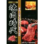 焼肉時代 焼肉人が知っておきたい焼肉大百科 日食外食レストラン新聞別冊/日本食糧新聞社(編者)