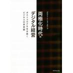 両極化時代のデジタル経営 ポストコロナを生き抜くビジネスの未来図/デロイトトーマツグループ(著者)
