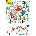 人生を自由自在に楽しむ本 だいわ文庫/キャメレオン竹田(著者)