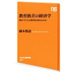 教育格差の経済学 何が子どもの将来を決めるのか NHK出版新書631/橘木俊詔(著者)