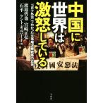 中国に世界は激怒している 「コロナ外交」でわかった火事場泥棒戦略の正体/宮崎正弘(著者),渡邉哲也(著者),石平(著者),ケント・ギルバート(