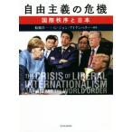 自由主義の危機 国際秩序と日本／船橋洋一(編著),Ｇ．ジョン・アイケンベリー(編著)