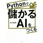Pythonで儲かるAIをつくる/赤石雅典(著者)