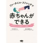 ファータイル・ストレッチで赤ちゃんができる ビタミン文庫/竹内邦子(著者),森本義晴(監修)