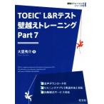 TOEIC L&amp;R тест стена пересечь тренировка (Part 7) стена пересечь тренировка серии / большой . превосходящий .( автор )