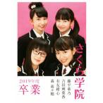 華乃 さくら学院 藤平華乃・吉田爽葉香・有友緒心・森萌々穂 2019年度卒業/OVERTURE編集部(編者),さ　