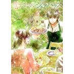 恋にならないシェアハウス(2) 秋田レディースCDX/望月桜(著者)