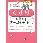 くすりに関するナースのギモン 日ごろの？をまとめて解決/林太祐(編者),伊勢雄也(監修)