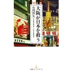 大阪が日本を救う 日経プレミアシリーズ436/石川智久(著者)